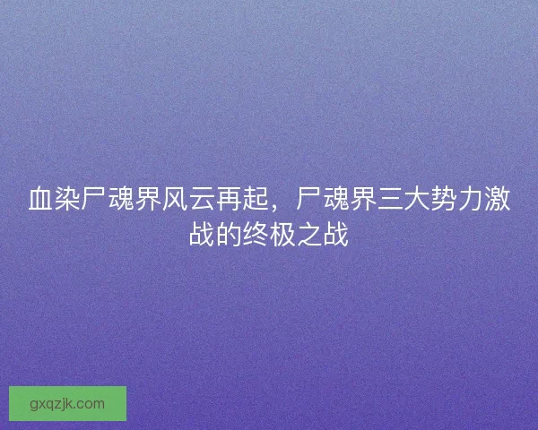 血染尸魂界风云再起，尸魂界三大势力激战的终极之战